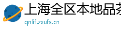 上海全区本地品茶资源小姐